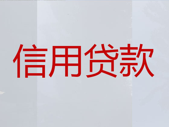 浏阳市信用贷款-抵押担保贷款